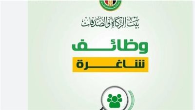وظائف بيت الزكاة والصدقات 2024.. الشروط وخطوات التقديم 