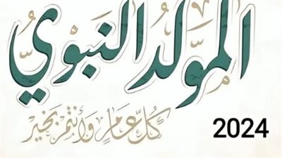 تفاصيل منحة المولد النبوي 2024