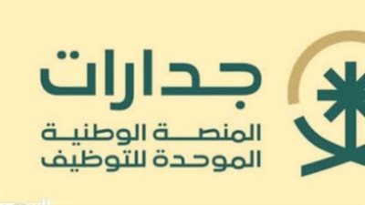  خطوات التسجيل في منصة جدارات للتوظيف 2024 بالسعودية
