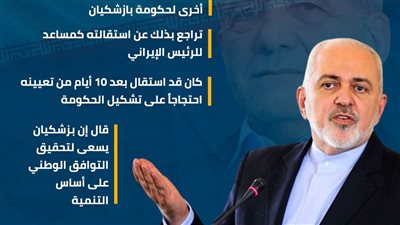 عودة جواد ظريف إلى الحكومة الإيرانية مرة أخرى (إنفوجراف)