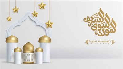 رسائل تهنئة بمناسبة المولد النبوي الشريف