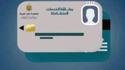 أسباب رفض طلب الحصول على كارت الخدمات المتكاملة 2024