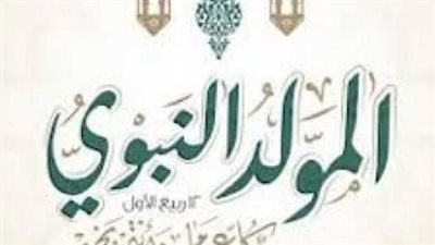  الإجازات بشهر سبتمبر 2024.. ما هو موعد إجازة المولد النبوي؟