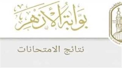 خطوات الاستعلام عن نتيجة الثانوية الأزهرية الدور الثاني 2024