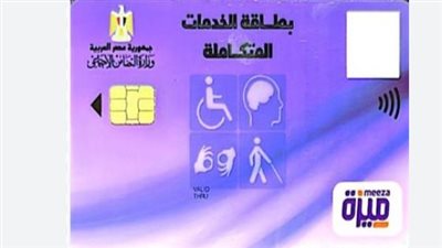 كل ما تريد معرفته حول كارت الخدمات المتكاملة.. كيف يمكن استخراجه؟ (المميزات)