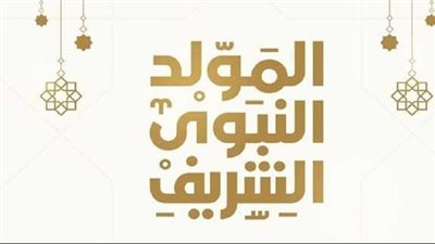 موعد إجازة المولد النبوي الشريف.. والعطلات الرسمية المتبقية في 2024