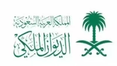 خطوات قديم طلب للحصول على منحة من الديوان الملكي السعودي