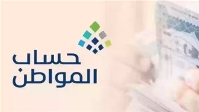 قيمة الاستحقاق في حساب المواطن لشهر سبتمبر 2024