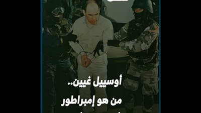 أوسييل غيين.. من هو إمبراطور المُخدرات المُرعب؟ (فيديوجراف)