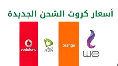 أسعار كروت الشحن بعد آخر زيادة يناير الماضي