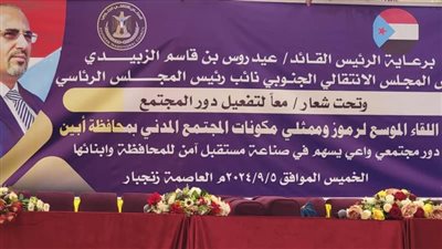 نص البيان الختامي للقاء الموسع لرموز وممثلي المجتمع المدني بدلتا أبين (صور)