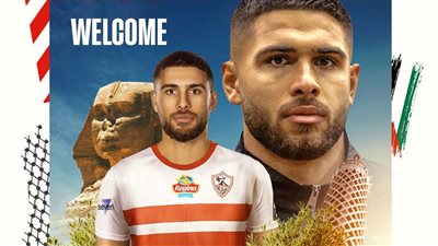 رسميا.. الزمالك يعلن ضم اللاعب الفلسطيني عمر فرج
