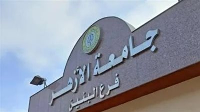 رابط التسجيل في تنسيق القبول بـ جامعة الأزهر 2024