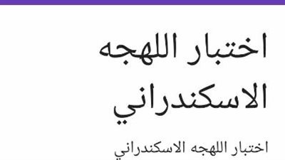 رابط اللهجة الاسكندراني.. وأسئلة الاختبار 
