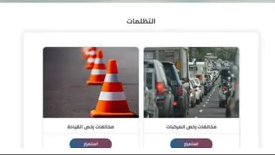 خطوات الاستعلام عن مخالفات المرور باستخدام رقم السيارة ودفعها