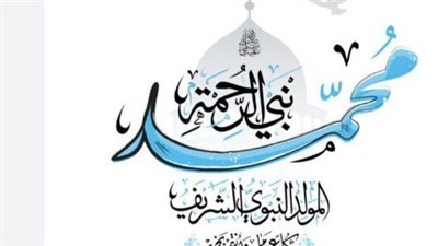 رسائل تهنئة بمناسبة المولد النبوي 2024.. أتمنى لكم الخير في كل عام 