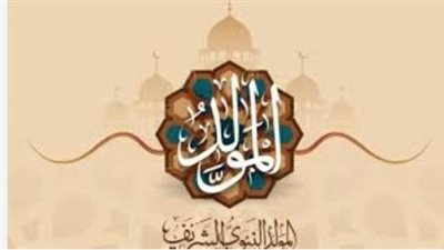 عبارات تهنئتة بمناسبة المولد النبوى الشريف 2024