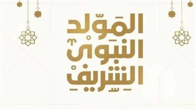 منها المولد النبوي.. الإجازات بشهر سبتمبر 2024