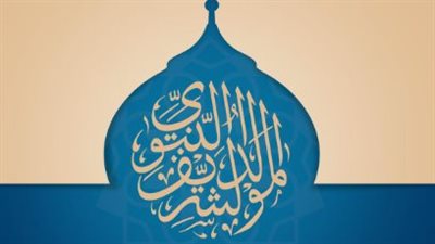 أبرز تهنئة المولد النبوي 2024.. زينو الدنيا أعلنوا السرور اقترب موعد مولد الرسول