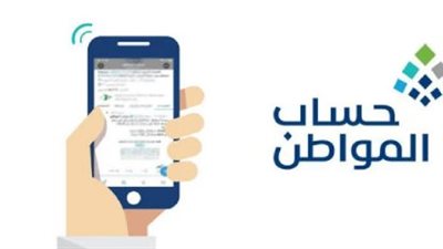 خطوات الاستعلام عن أهلية حساب المواطن والشروط 