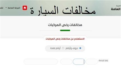 مجانًا.. الاستعلام عن مخالفات المرور برقم السيارة 2024