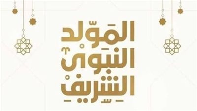 الإجازات المقرر الحصول عليها في شهر سبتمبر2024.. منها المولد النبوي الشريف 