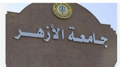 موعد فتح تسجيل الرغبات لطلاب الثانوية الأزهرية 2024