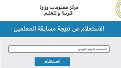 بالرقم القومي.. لينك نتيجة مسابقة التربية والتعليم 2024 