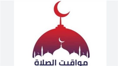  مواعيد الصلاة في القاهرة والمحافظات اليوم الإثنين 9 سبتمبر 2024