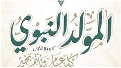 موعد اجازة المولد النبوي الشريف 2024 في مصر.. أعرف أجازتك هتكون أمتى