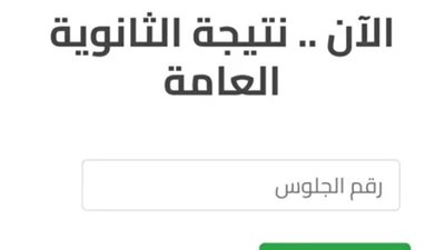 موقع نتيجة الثانوية العامة الدور الثانى 2024
