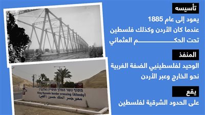 ماذا تعرف عن جسر اللنبي؟ (إنفوجراف)