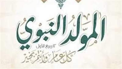 كيفية الاحتفال بالمولد النبوي الشريف 2024
