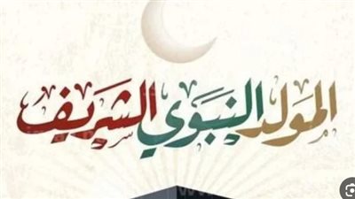 موعد صرف منحة المولد النبوي 2024