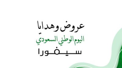 عروض اليوم الوطني السعودي سيفورا 94