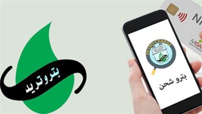  خطوات دفع فاتورة الغاز بترو تريد..وما هي الوسائل التي أتاحتها الشركة؟