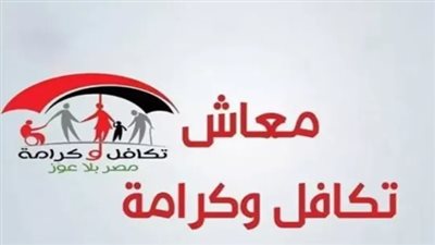  برنامج تكافل وكرامة 2024.. الأوراق المطلوبة ولينك التسجيل 