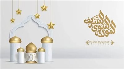 رسائل تهنئة بمناسبة المولد النبوي 2024.. أسأل الله أن يعيد هذه المناسبة المباركة عليكم بالسعادة