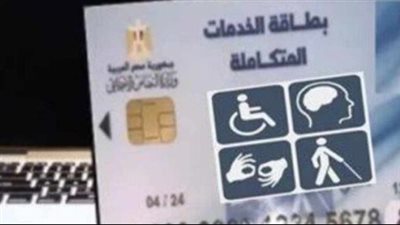 أسباب رفض طلب الحصول على كارت الخدمات المتكاملة 2024.. وخطوات التظلم 