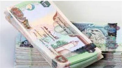 سعر الدرهم الإماراتي في البنوك اليوم الثلاثاء 10 سبتمبر 2024