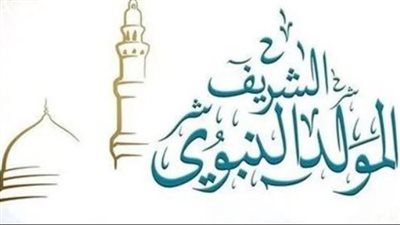 حكم الاحتفال بالمولد النبوي الشريف