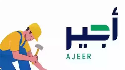 رابط التسجيل في منصة أجير 1446