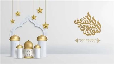 قرار عاجل بشأن إجازة المولد النبوي الشريف 2024.