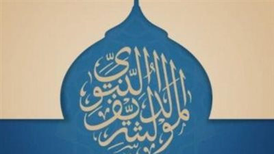 حكم التهادي بالحلوى في المولد النبوي الشريف 2024