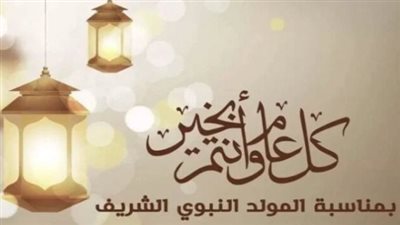 عبارات تهنئة بمناسبة المولد النبوي الشريف 2024.. كل عام وأنتم بخير