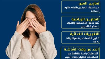 خطوات سهلة وفعالة لتحسين البصر (انفوجراف)