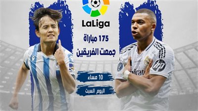 تاريخ مواجهات ريال مدريد وريال سوسيداد (انفوجراف)