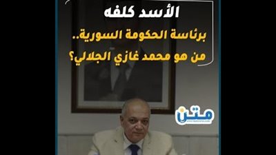 الأسد كلفه برئاسة الحكومة السورية.. من هو محمد غازي الجلالي؟ (فيديوجراف)