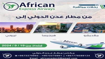 الطيران الافريقي يدخل الخدمة في مطار عدن الدولي بدءا من الشهر الجاري