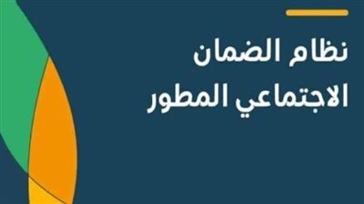 خطوات الاستعلام عن أهلية الضمان الاجتماعي المطور 2024_1446.. والشروط 